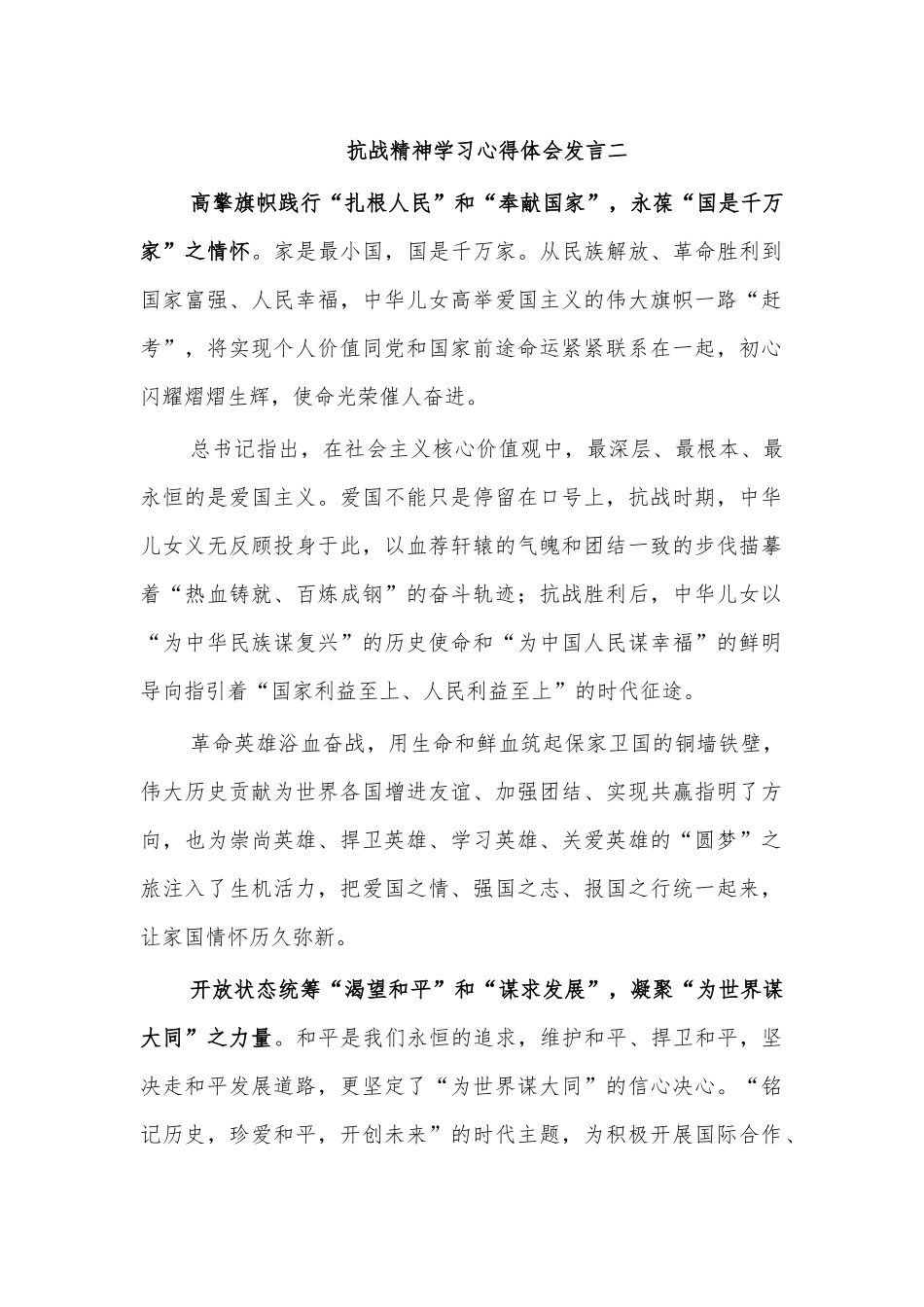 抗战精神学习心得体会发言二.docx_第1页
