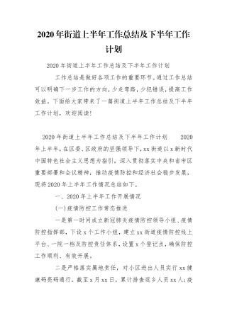 2020年街道上半年工作总结及下半年工作计划.doc