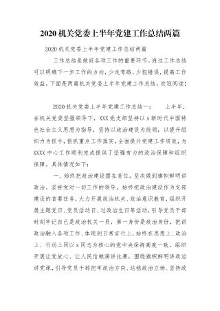 2020机关党委上半年党建工作总结两篇.doc