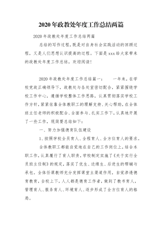2020年政教处年度工作总结两篇.doc