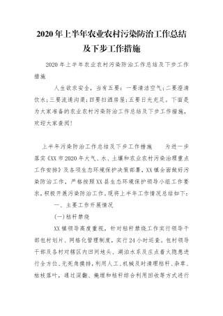 2020年上半年农业农村污染防治工作总结及下步工作措施.doc