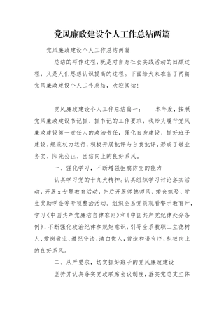 党风廉政建设个人工作总结两篇.doc