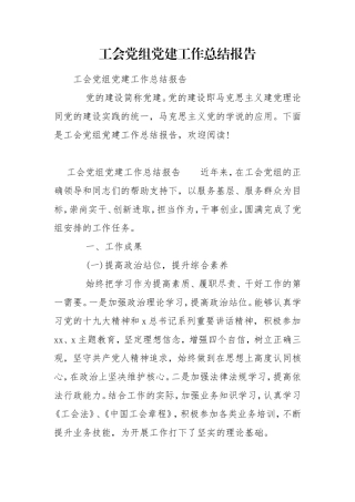 工会党组党建工作总结报告.doc