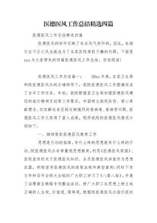医德医风工作总结精选四篇.doc