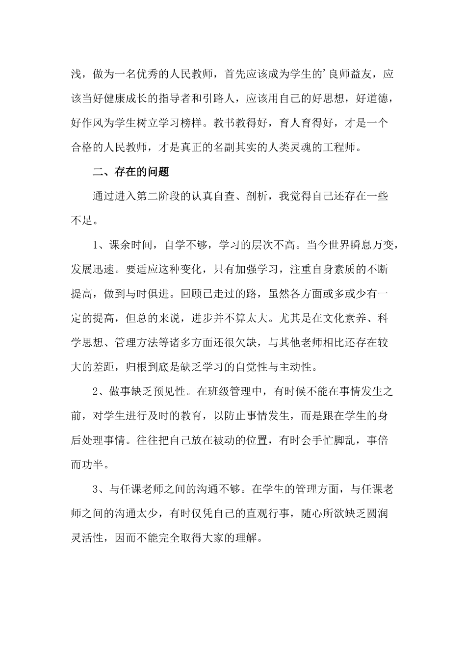 做四有好老师自查报告（供参考）.docx_第2页