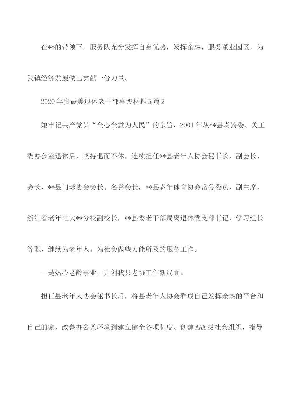 2020年度最美退休老干部事迹材料汇总5篇.docx_第3页