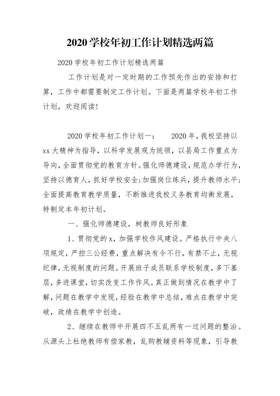 2020学校年初工作计划精选两篇.doc_第1页