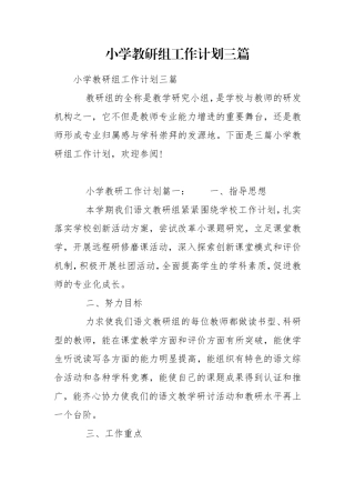 小学教研组工作计划三篇.doc
