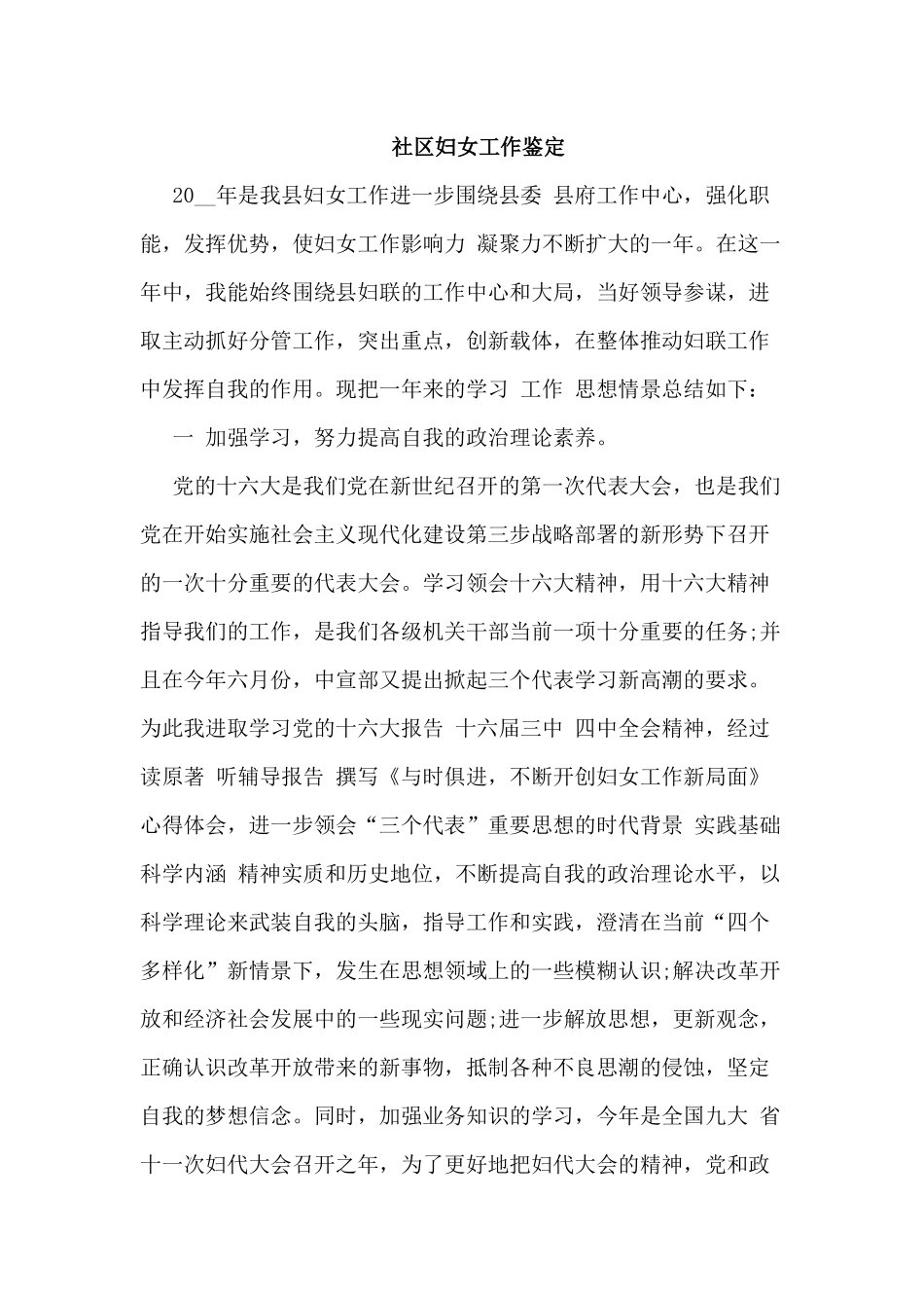 4篇社区妇女工作鉴定材料.docx_第3页