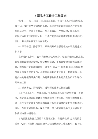 4篇党务工作者工作鉴定.docx