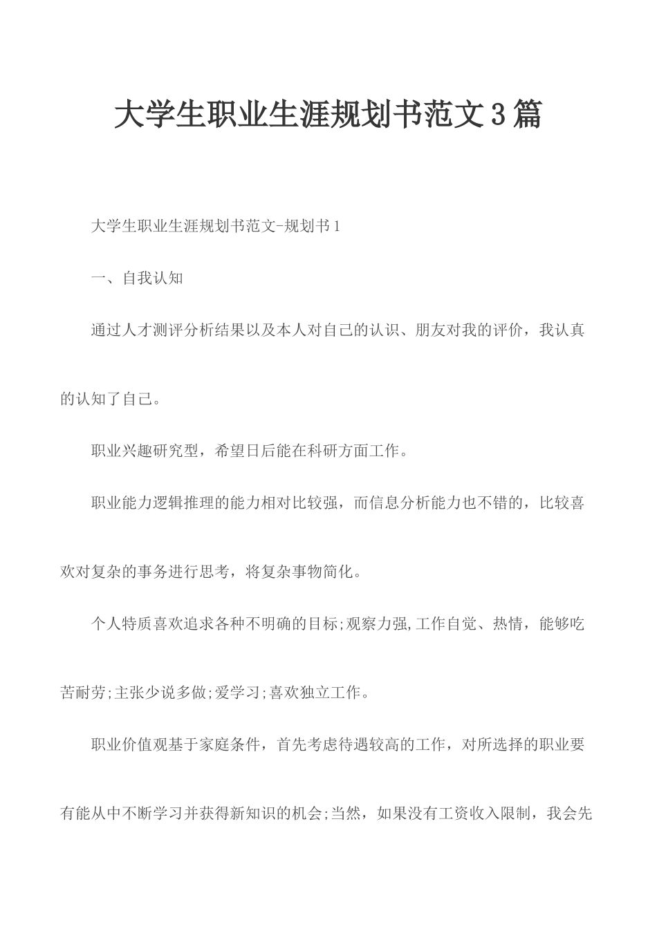 大学生职业生涯规划书范文3篇.docx_第1页