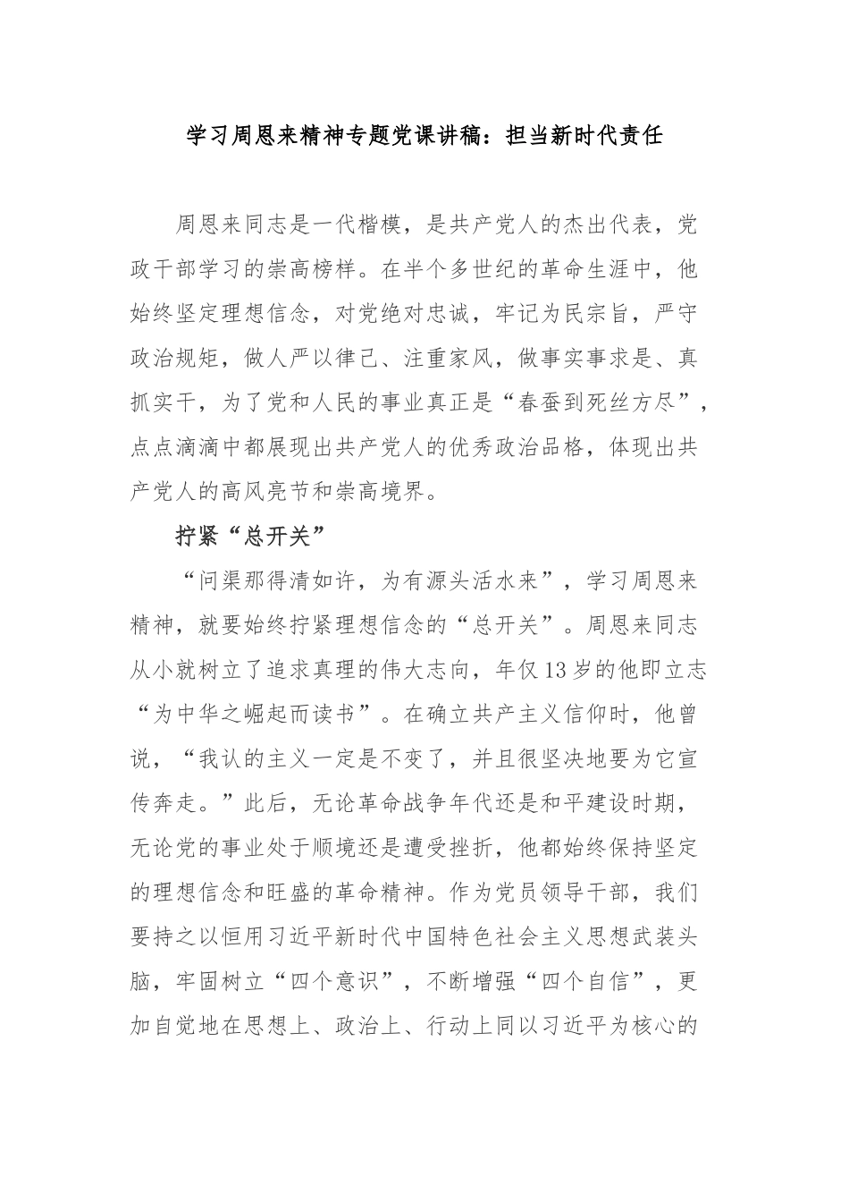 学习周恩来精神专题党课讲稿：担当新时代责任.docx_第1页