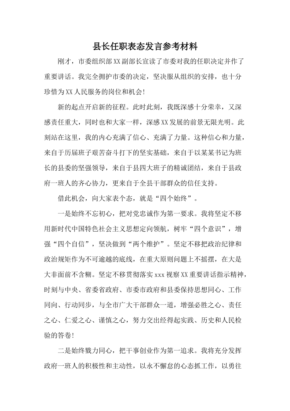 县长任职表态发言参考材料.docx_第1页
