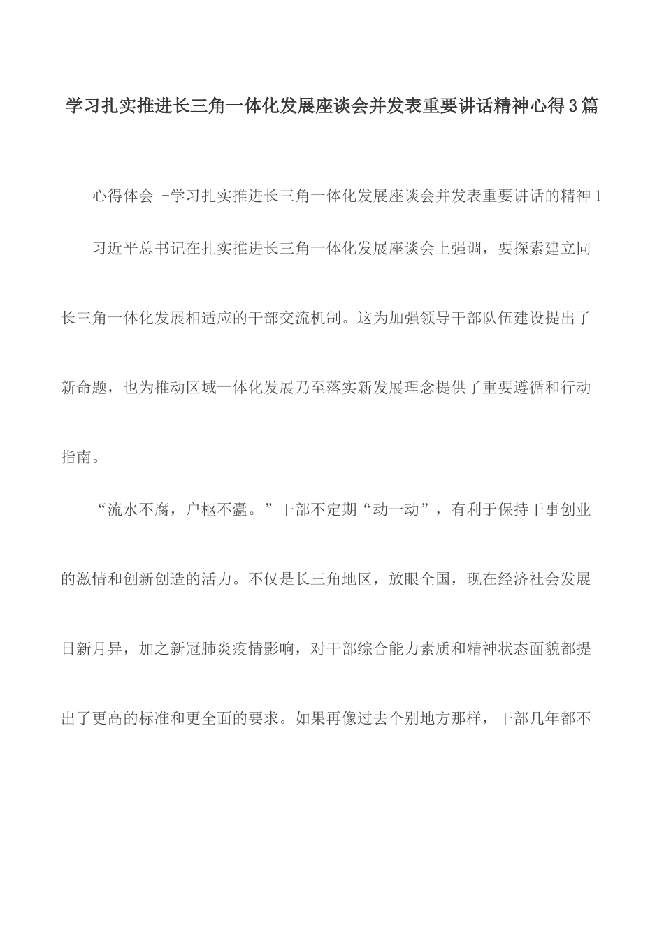 学习扎实推进长三角一体化发展座谈会并发表重要讲话精神心得3篇.docx_第1页