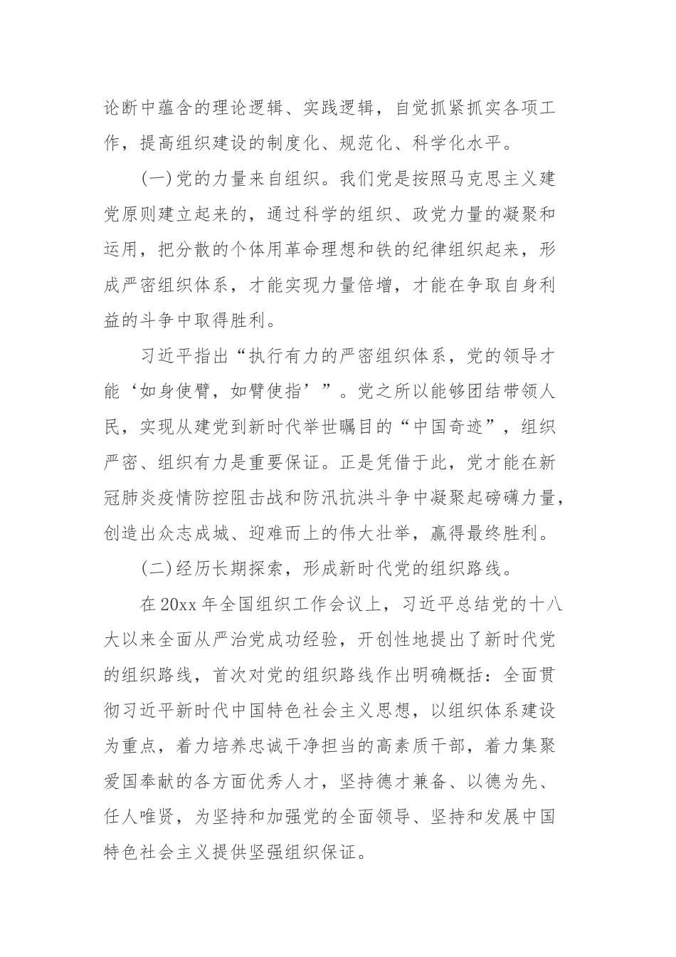 党课讲稿：贯彻落实新时代党的组织建设.docx_第2页