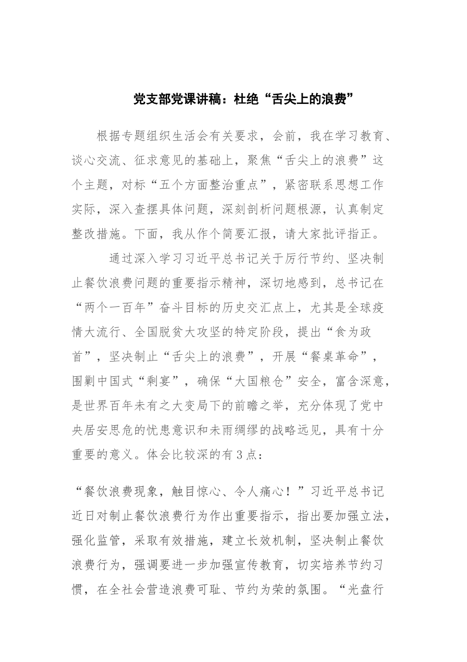 党支部党课讲稿：杜绝“舌尖上的浪费”.docx_第1页