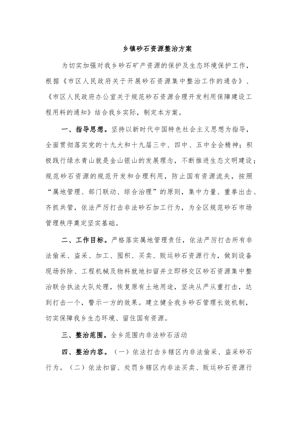 乡镇砂石资源整治方案.docx_第1页