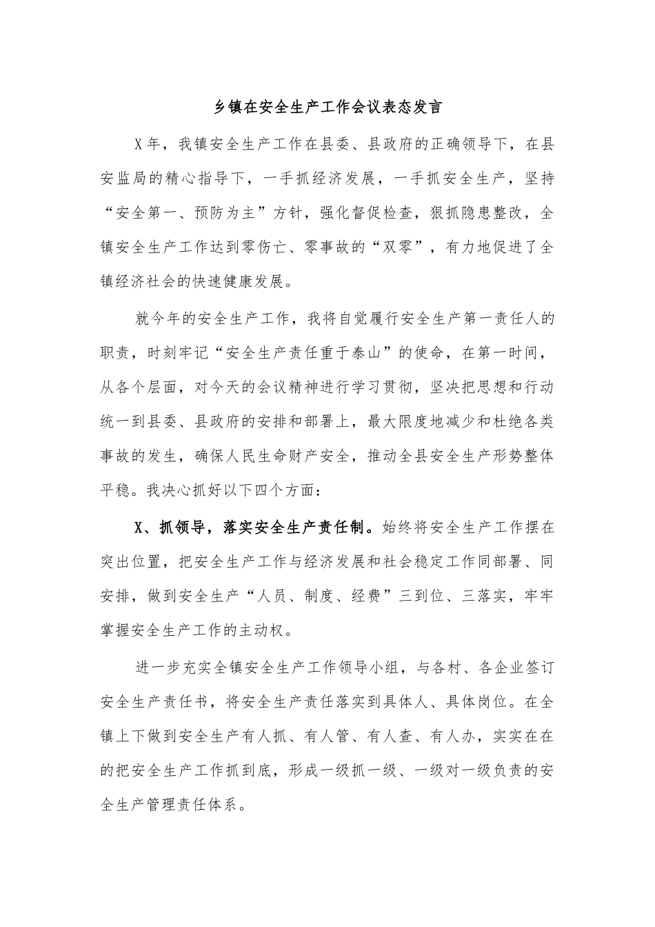 乡镇在安全生产工作会议表态发言.docx_第1页