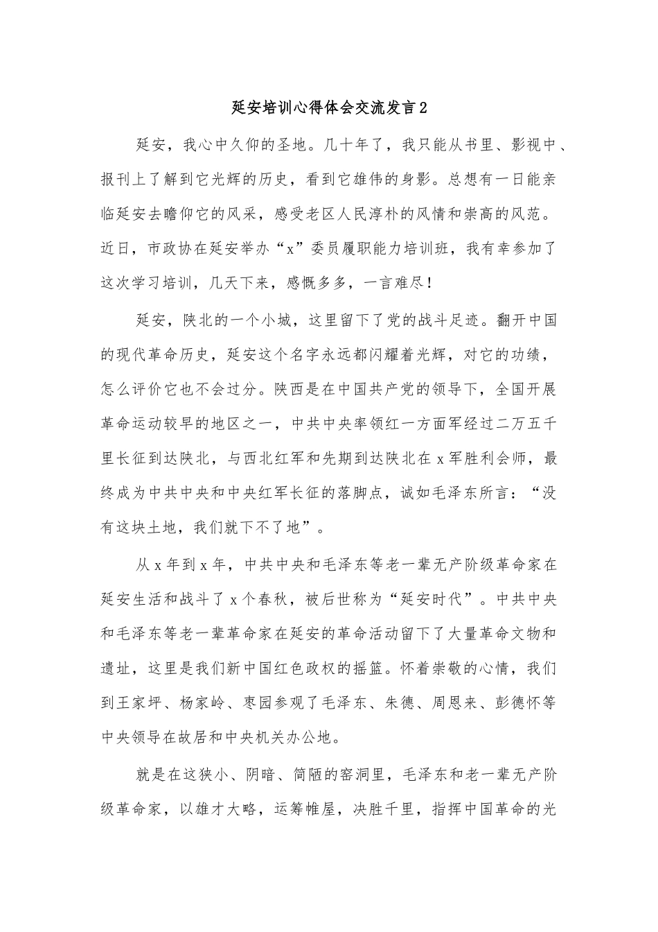 延安培训心得体会交流发言2.docx_第1页