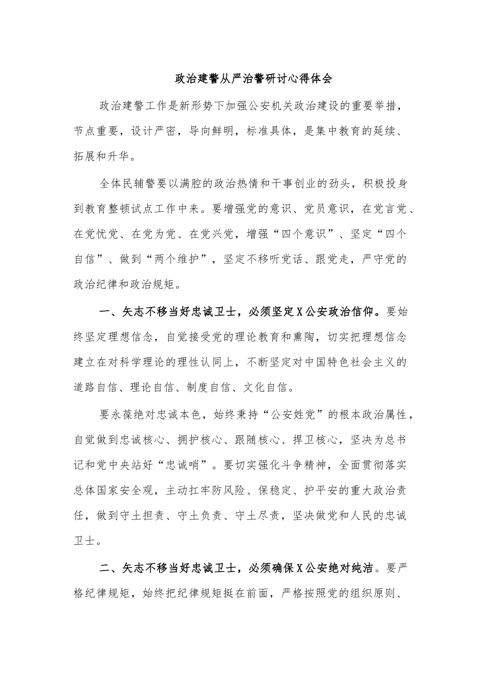 政治建警从严治警研讨心得体会.docx_第1页