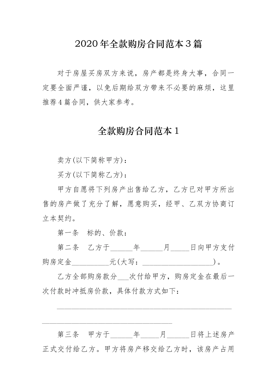 最新房屋买卖全款购房合同范本模板3篇.docx_第1页