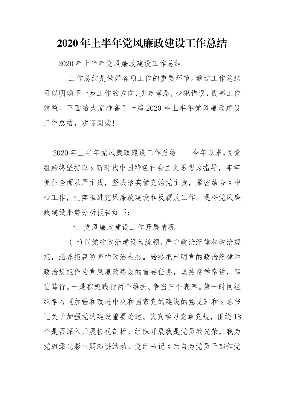2020年上半年党风廉政建设工作总结.doc_第1页