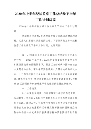2020年上半年纪检监察工作总结及下半年工作计划两篇.doc