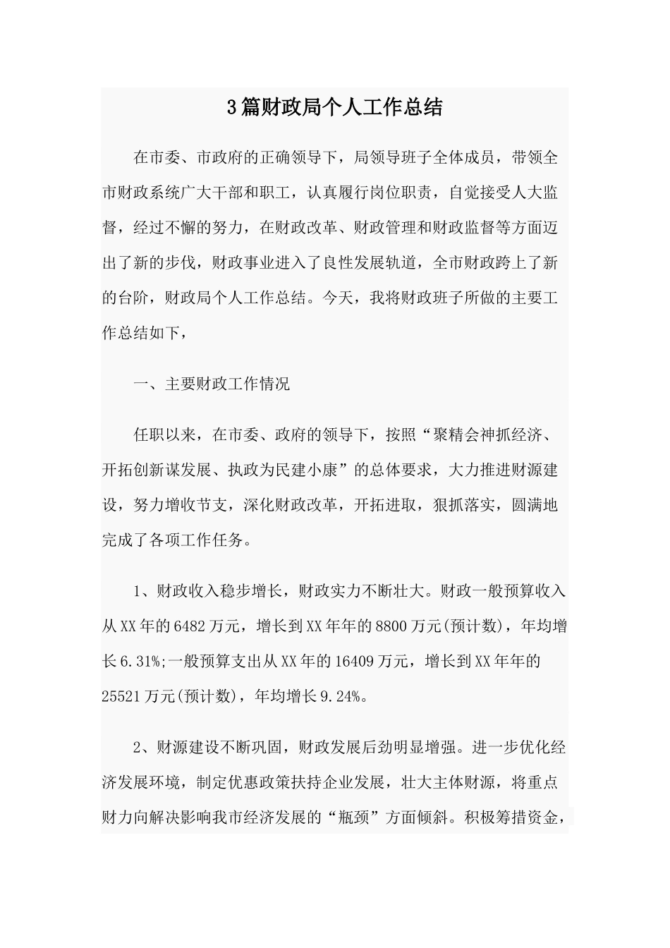 3篇财政局个人工作总结.docx_第1页