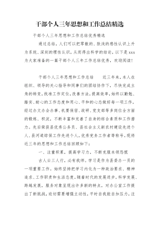 干部个人三年思想和工作总结精选.doc