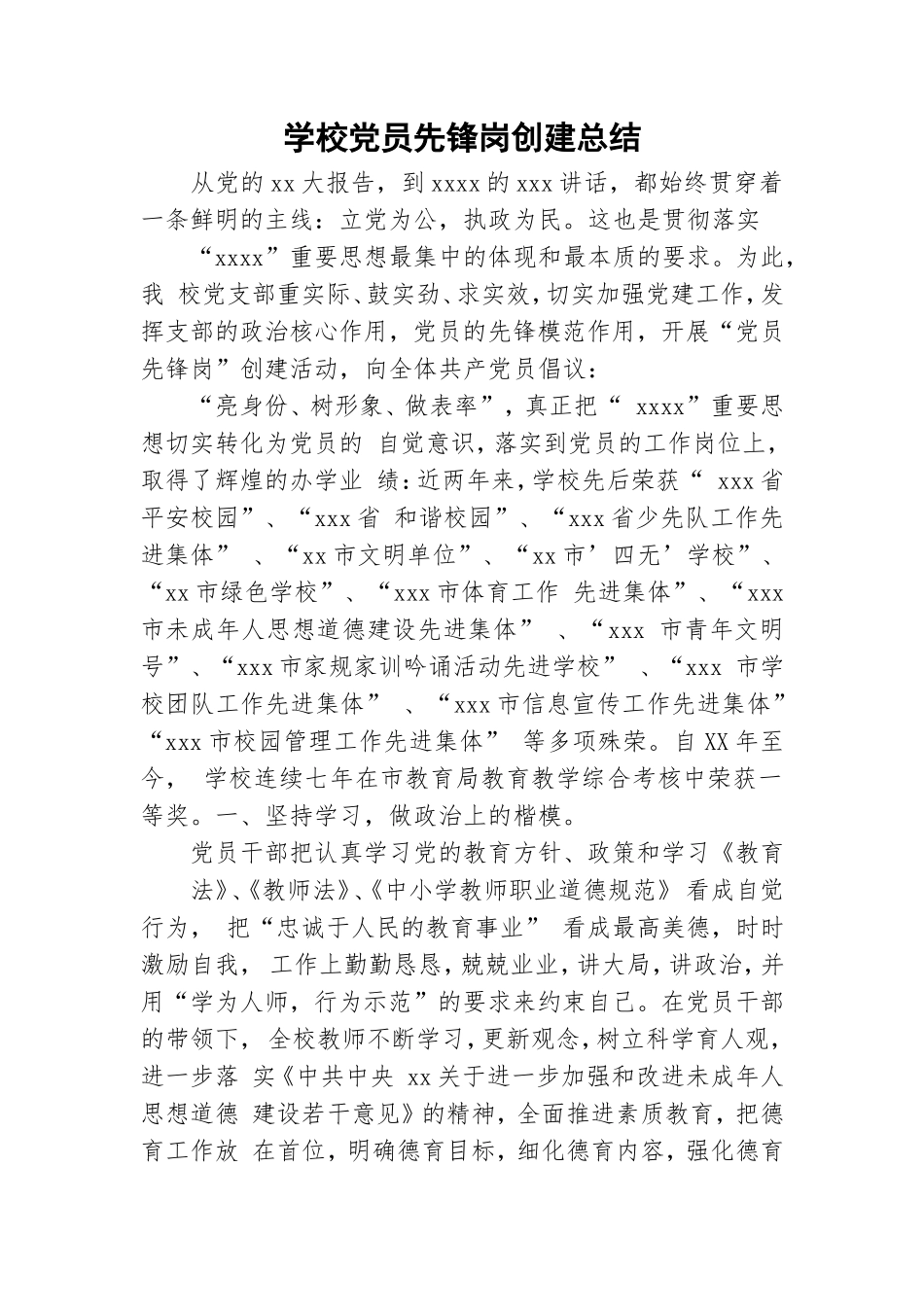 学校党员先锋岗创建总结.doc_第1页