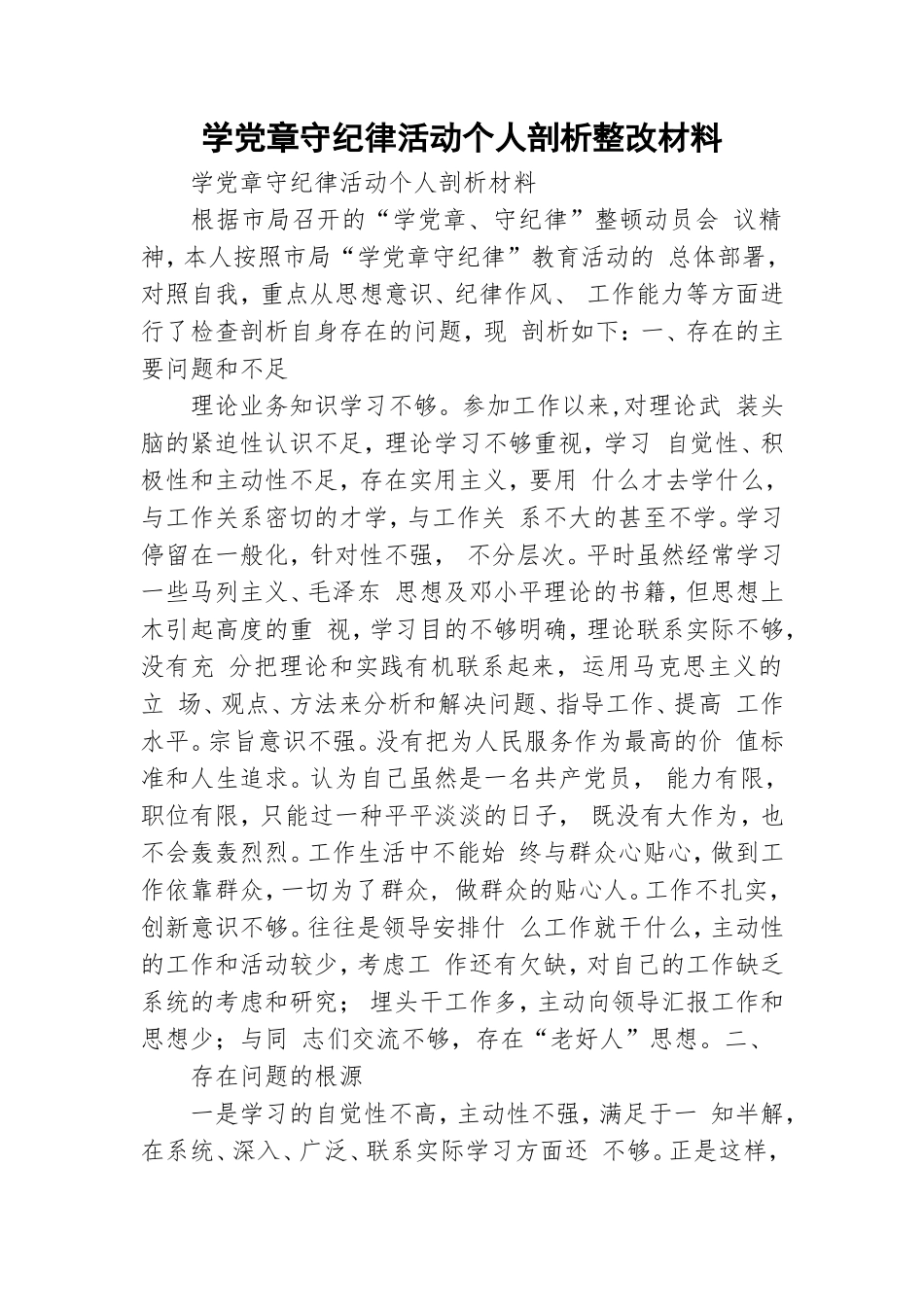 学党章守纪律活动个人剖析整改材料.doc_第1页