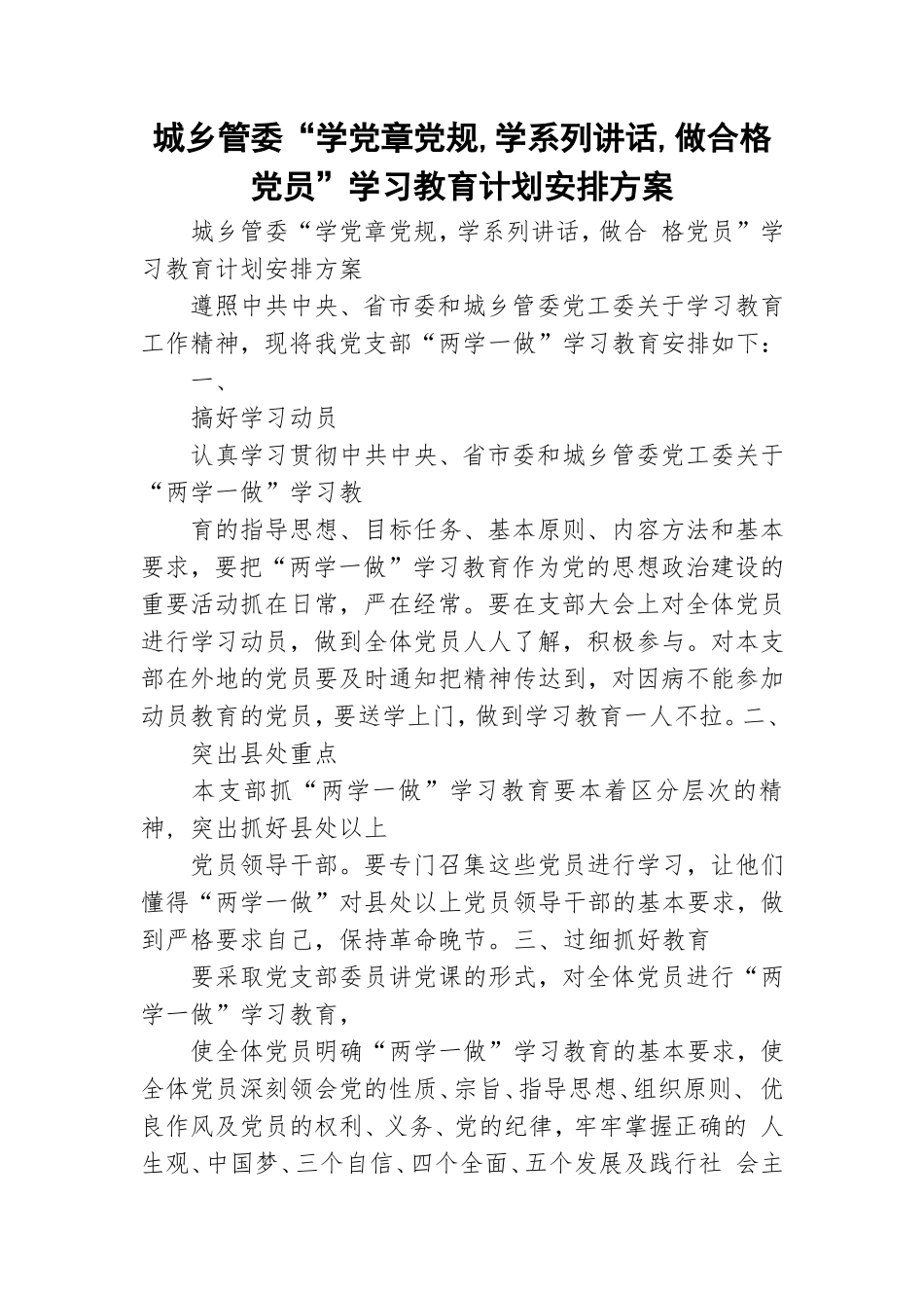 城乡管委“学党章党规,学系列讲话,做合格党员”学习教育计划安排方案.doc_第1页