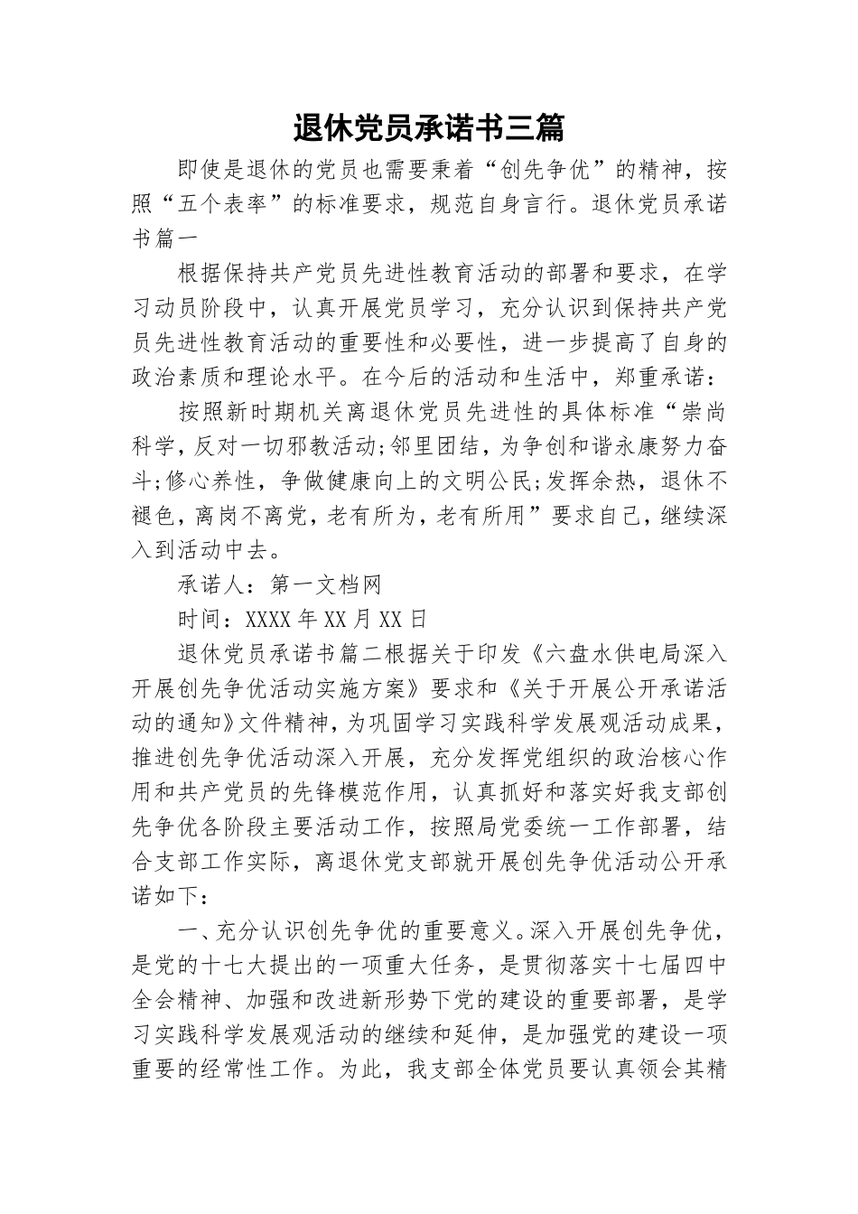 退休党员承诺书三篇.doc_第1页