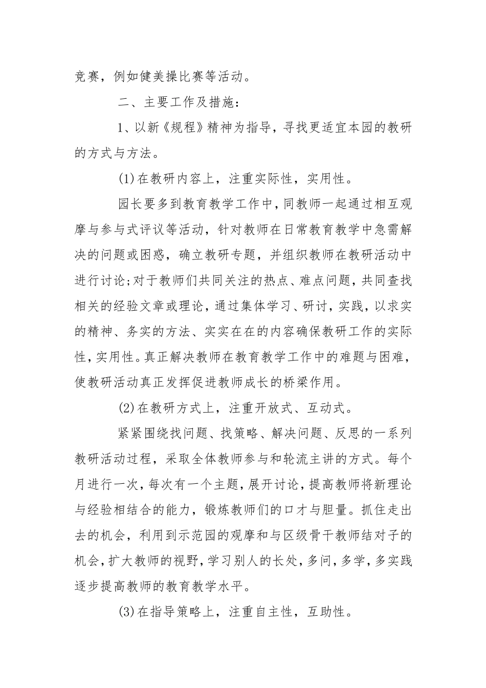 新学期幼儿园教研工作计划两篇.doc_第2页
