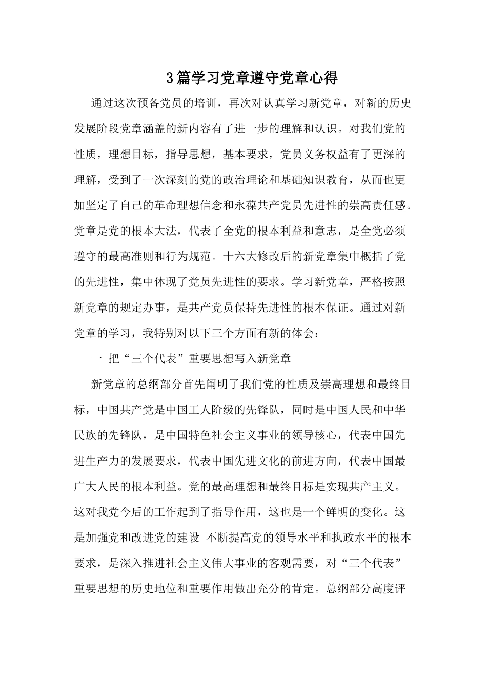 3篇学习党章遵守党章心得.docx_第1页