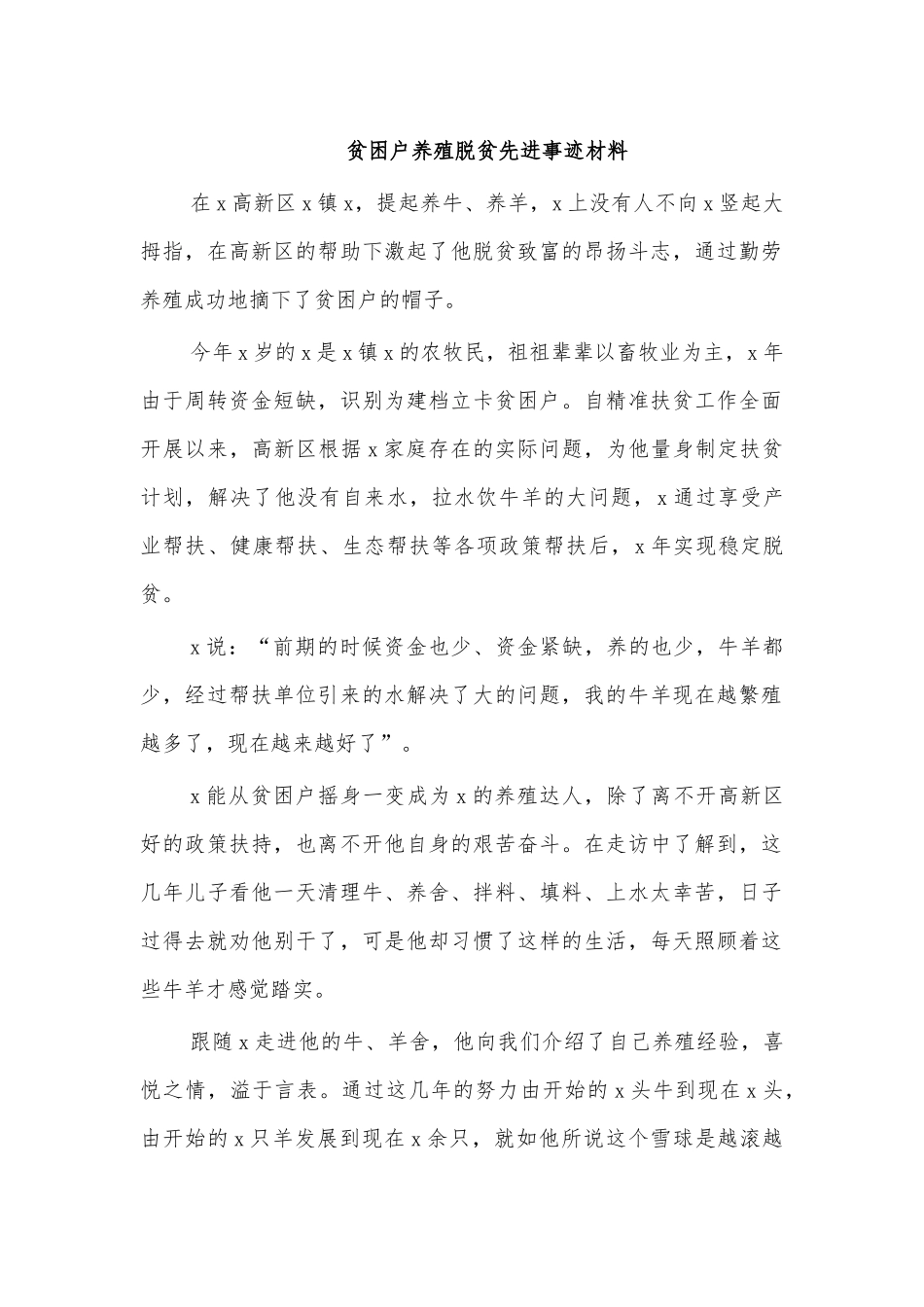 贫困户养殖脱贫先进事迹材料.docx_第1页