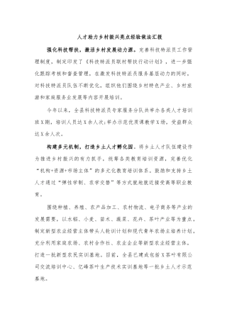 人才助力乡村振兴亮点经验做法汇报.docx