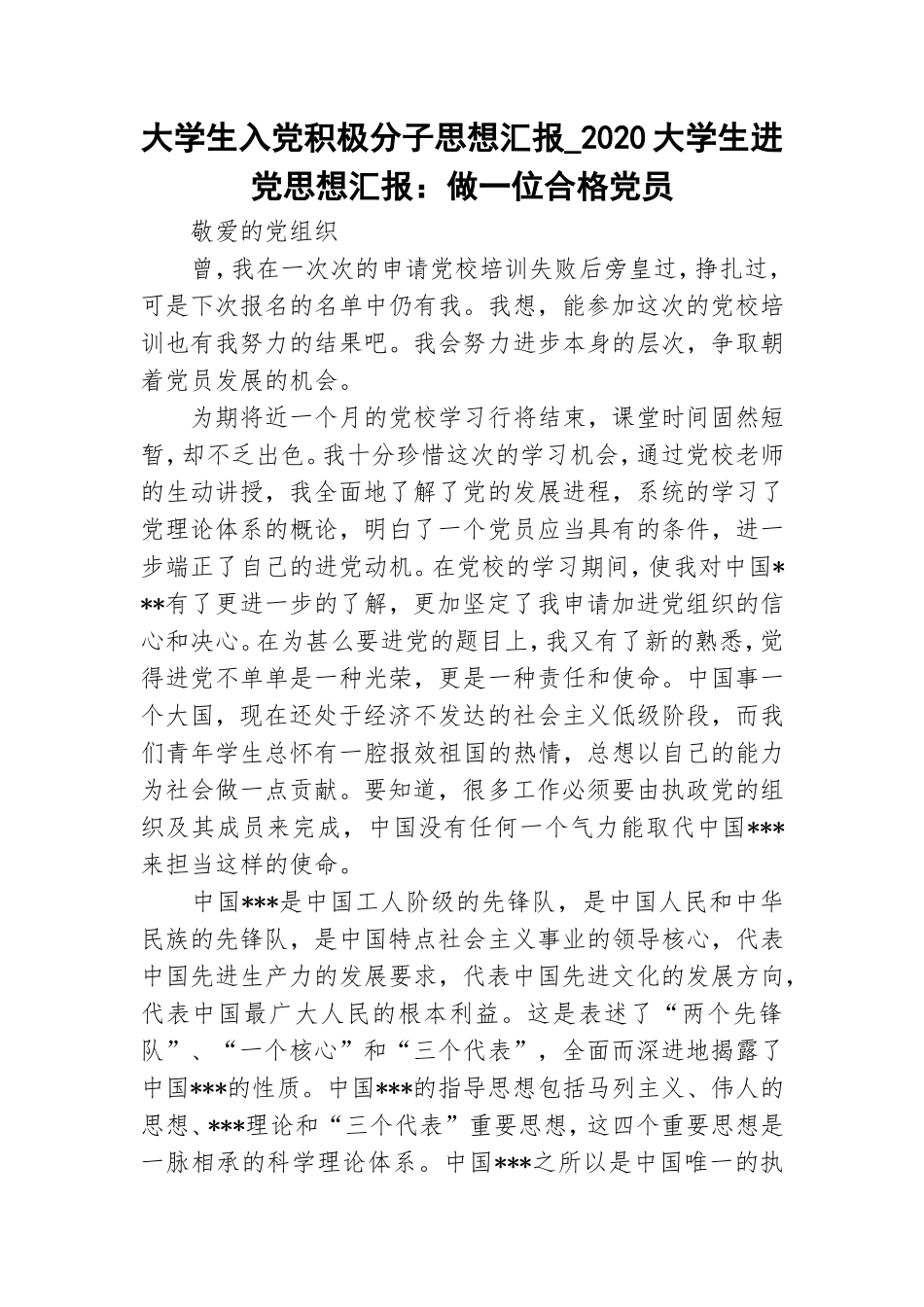 大学生入党积极分子思想汇报_2020大学生进党思想汇报：做一位合格党员.doc_第1页