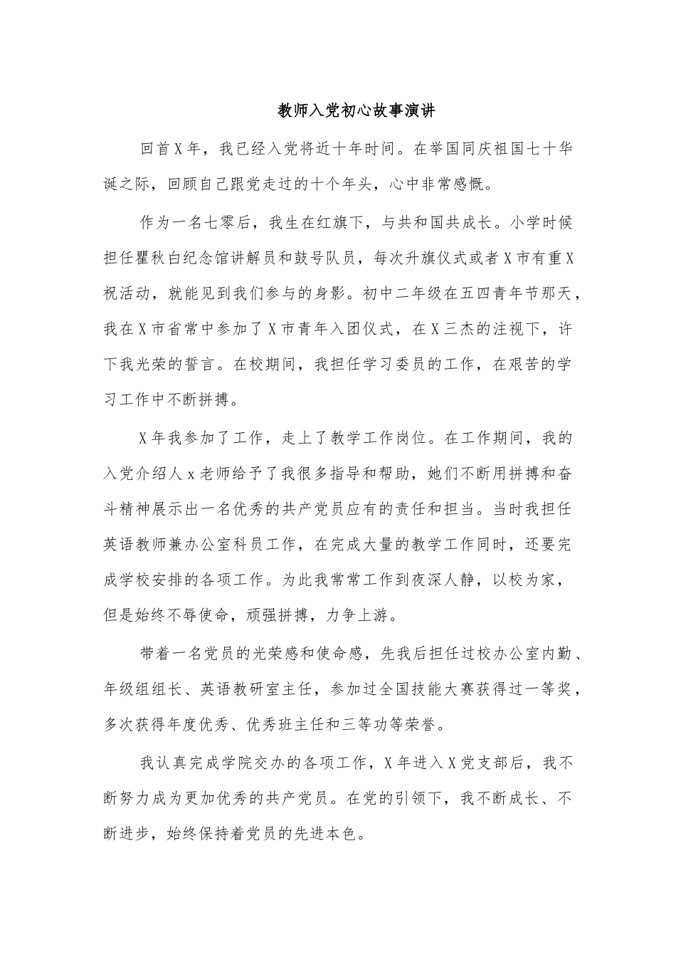 教师入党初心故事演讲.docx_第1页