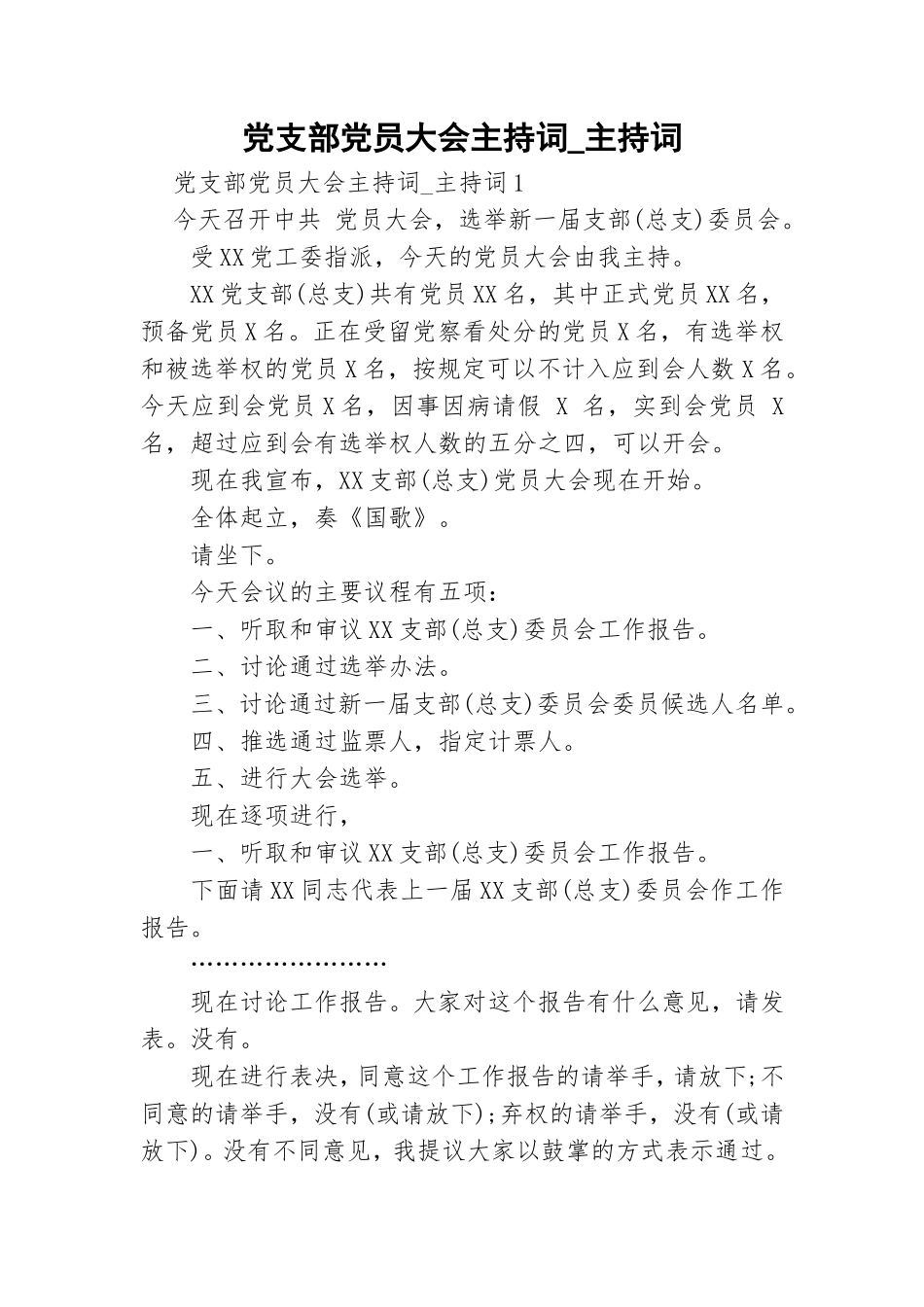 党支部党员大会主持词.doc_第1页