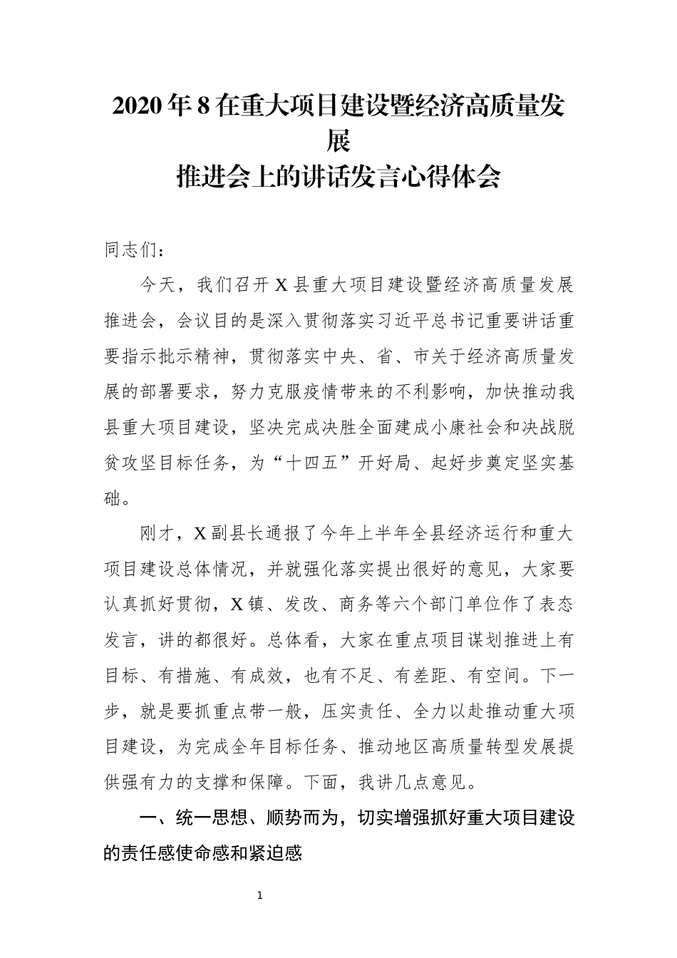 2020年8在重大项目建设暨经济高质量发展心得体会讲话发言.docx_第1页
