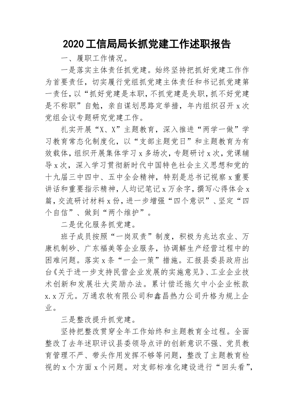 2020工信局局长抓党建工作述职报告.doc_第1页