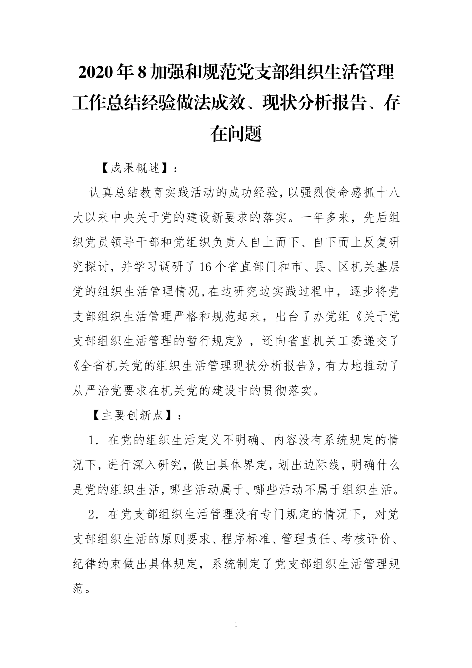 2020年8加强和规范党支部组织生活管理工作总结经验做法成效、现状分析报告、存在问题.doc_第1页