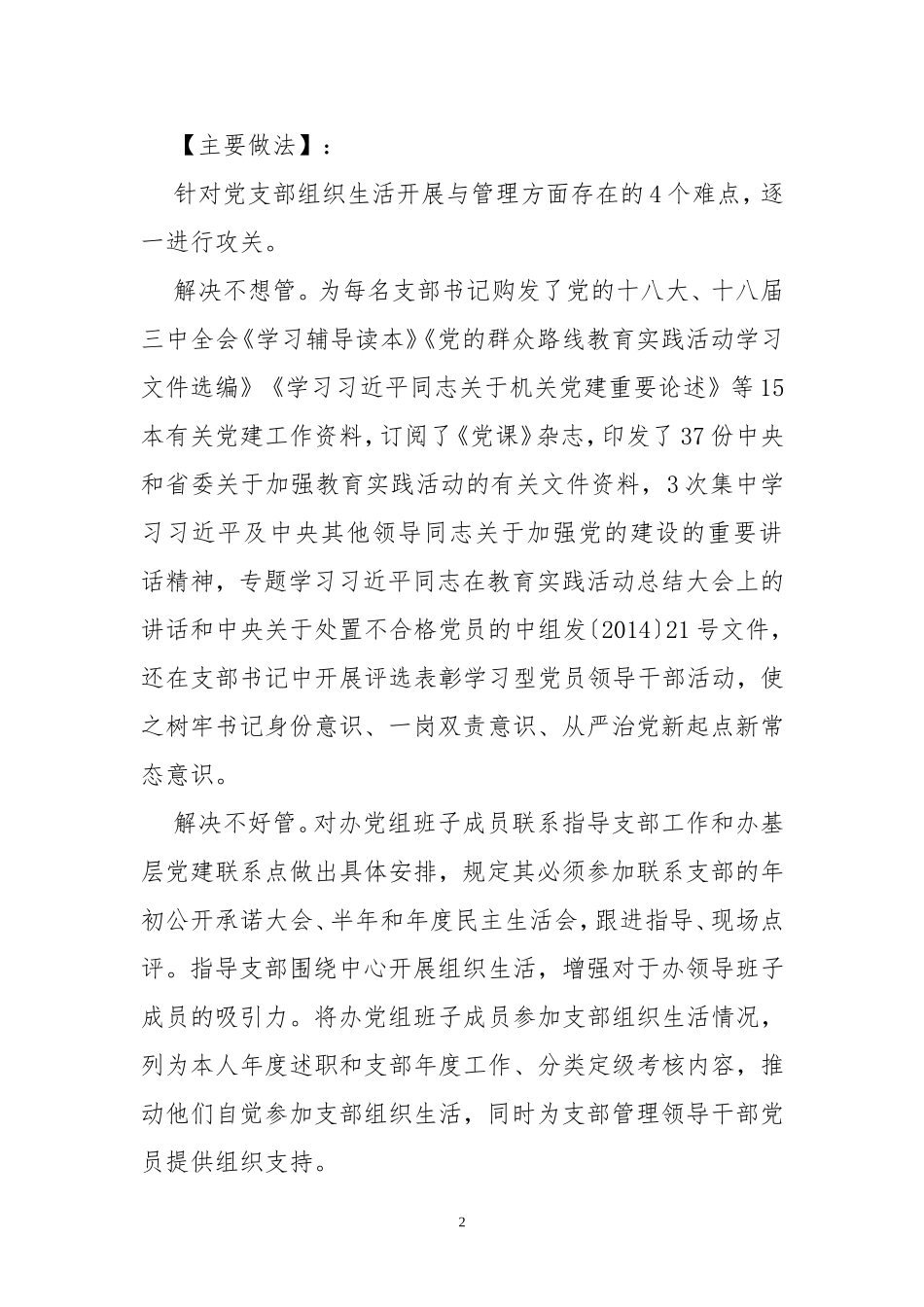 2020年8加强和规范党支部组织生活管理工作总结经验做法成效、现状分析报告、存在问题.doc_第2页