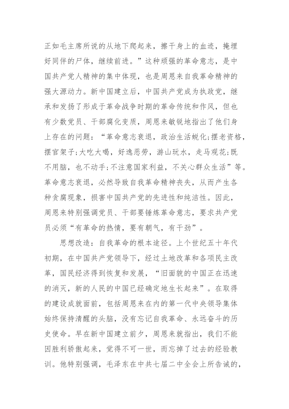 专题党课讲稿：学习周恩来自我革命精神.docx_第3页