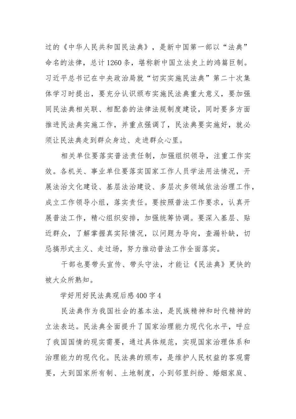 学好用好民法典观后感400字左右七篇.docx_第3页