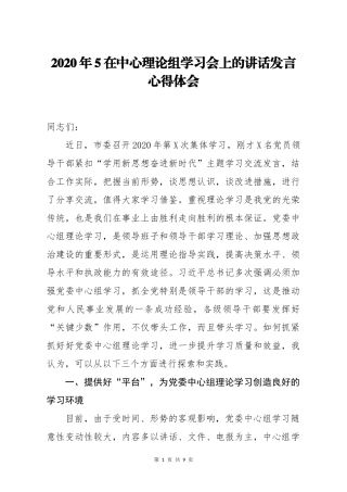 2020年5在中心理论组学习会上的讲话发言心得体会.docx