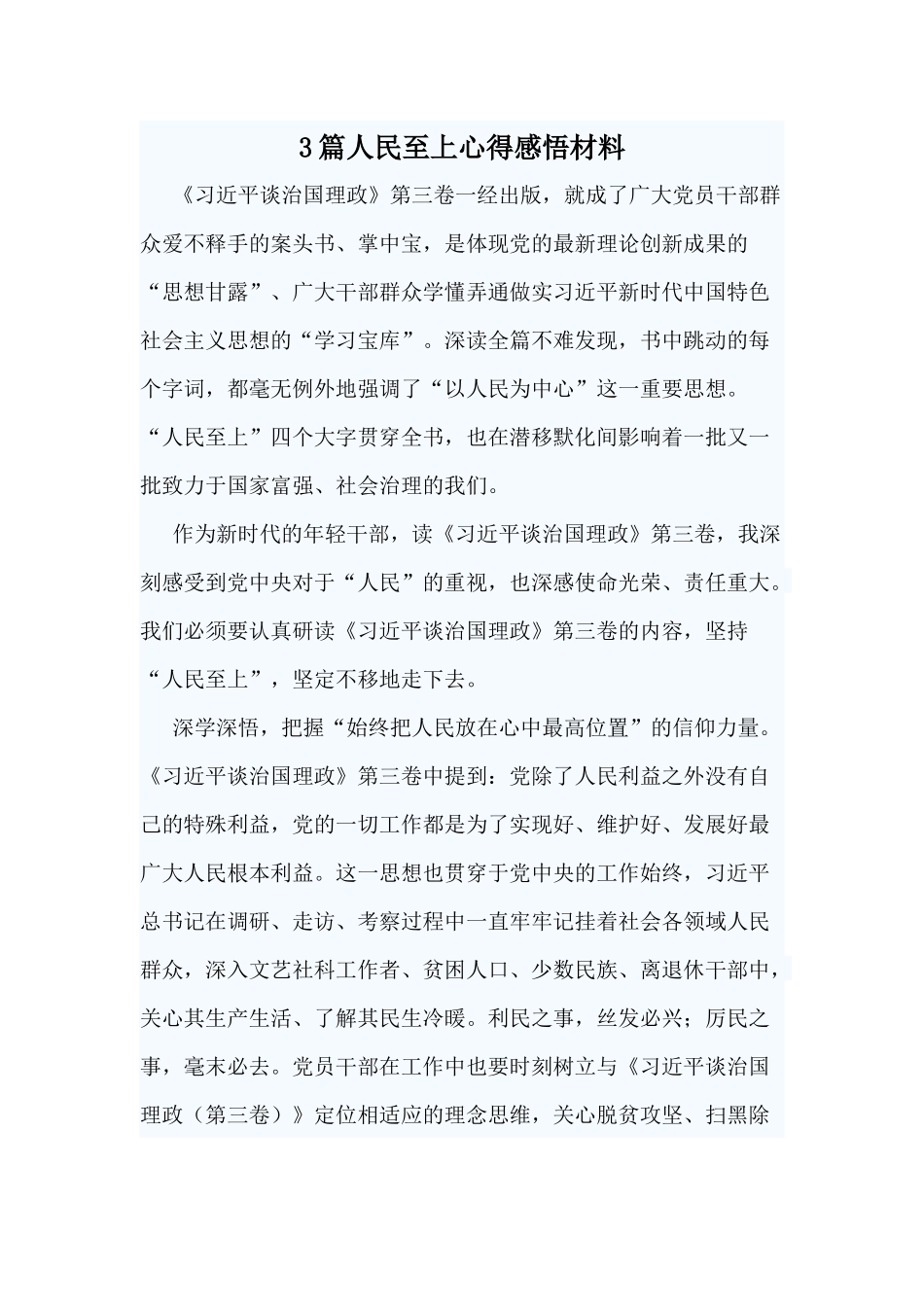 3篇人民至上心得感悟材料.docx_第1页