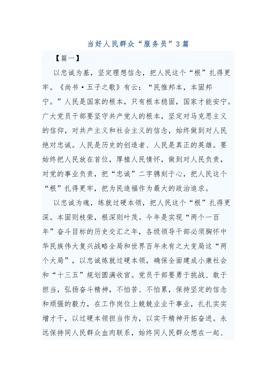 当好人民群众“服务员”3篇.docx_第1页