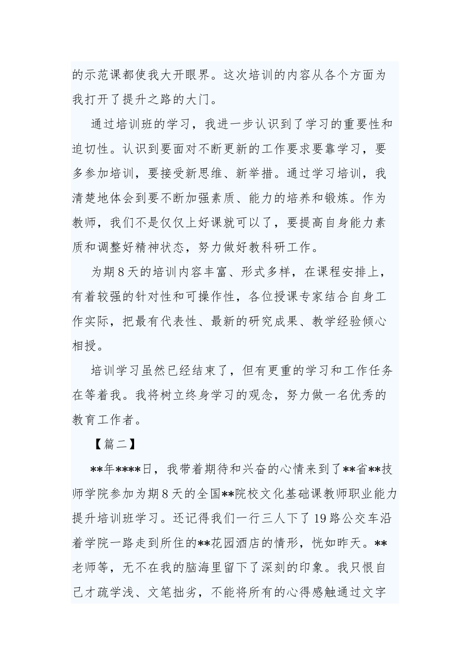 教师职业能力提升培训心得体会四篇.docx_第2页
